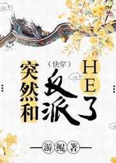 突然和反派he了gl下载